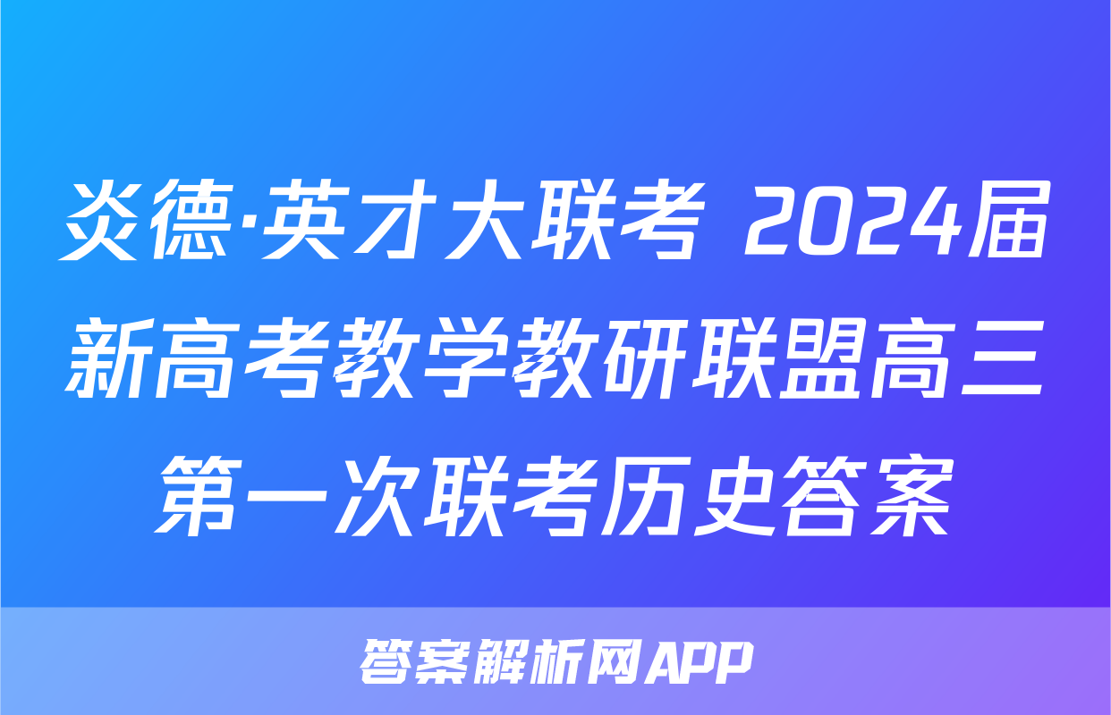 炎德·英才大联考 2024届新高考教学教研联盟高三第一次联考历史答案